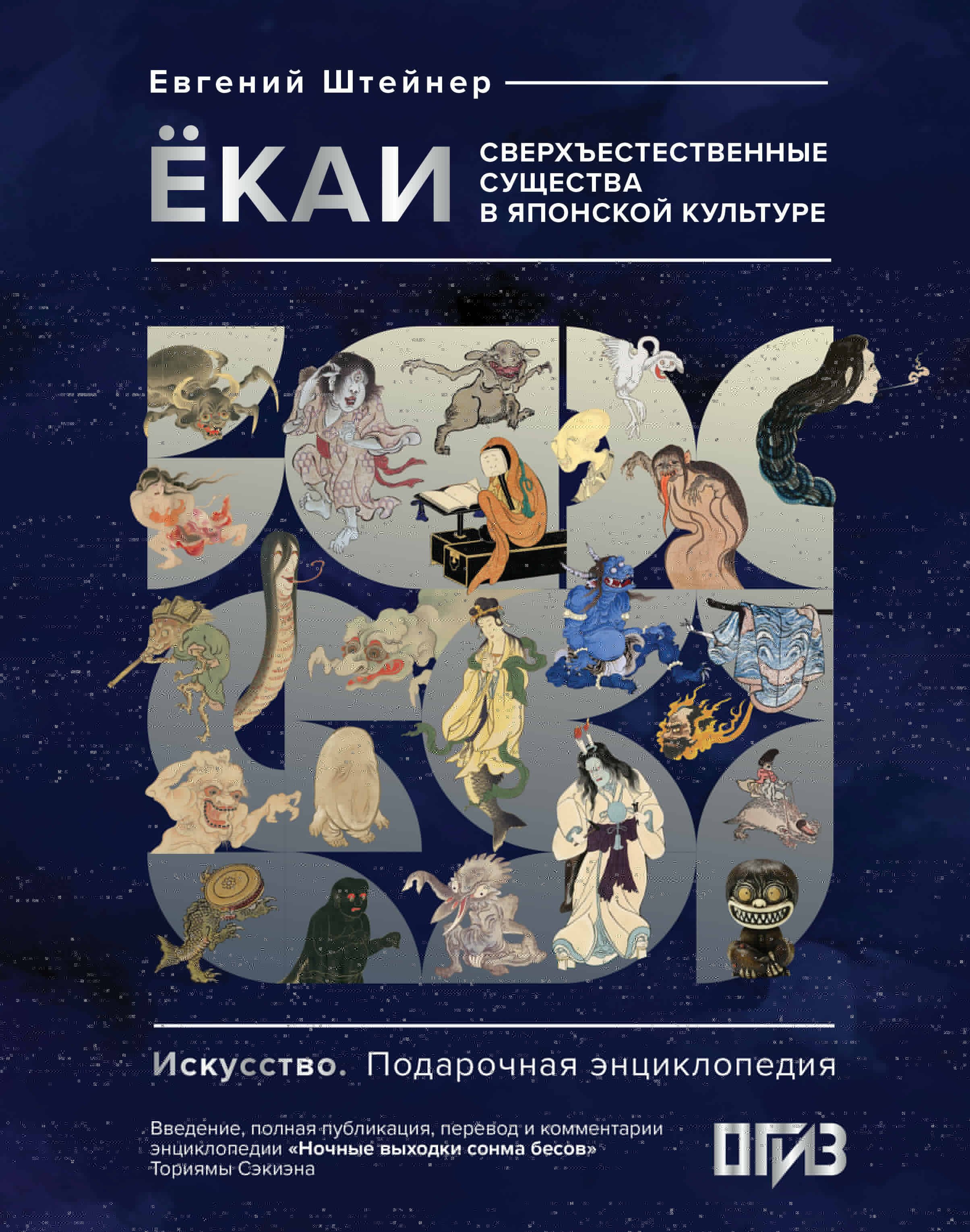 

Ёкаи. Сверхъестественные существа в японской культуре