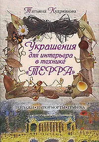 Книга Украшения для интерьера в технике "Терра" ()