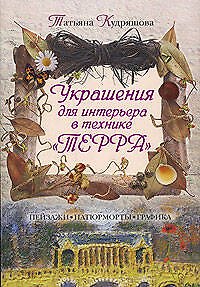 Книга Украшения для интерьера в технике "Терра" () — 1