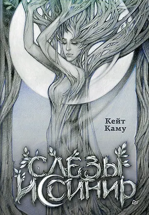 Книга Слёзы Иссинир (Кейт Каму)