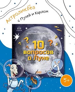 10 вопросов о Луне