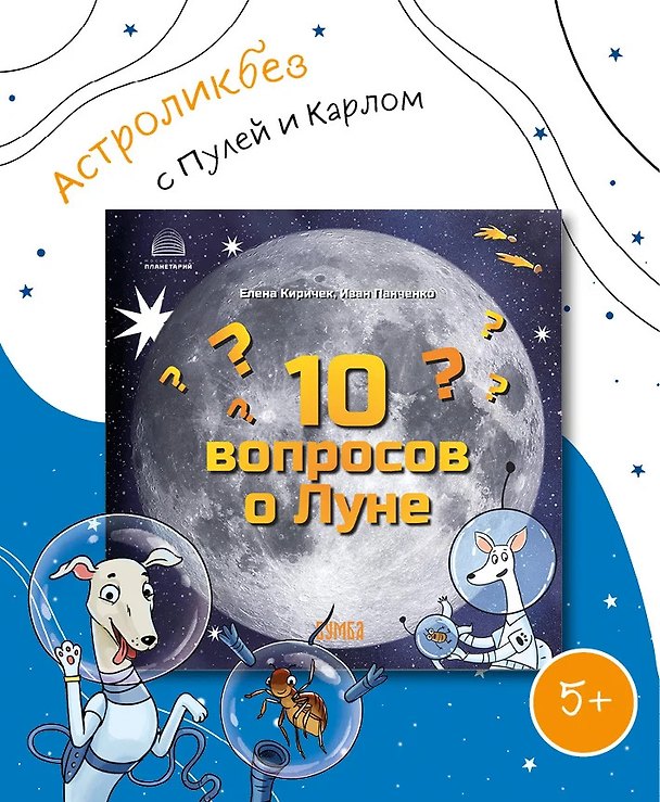 Книга 10 вопросов о Луне (Елена Киричек) — 1
