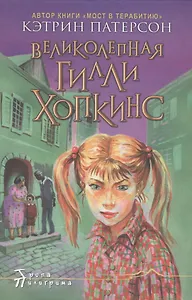 Великолепная Гилли Хопкинс (2 изд)(Тропа Пилигрима). Патерсон К. (Столица)