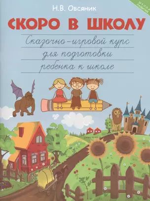 Скоро в школу:сказочно-игровой курс для подготовки — 2477335 — 1