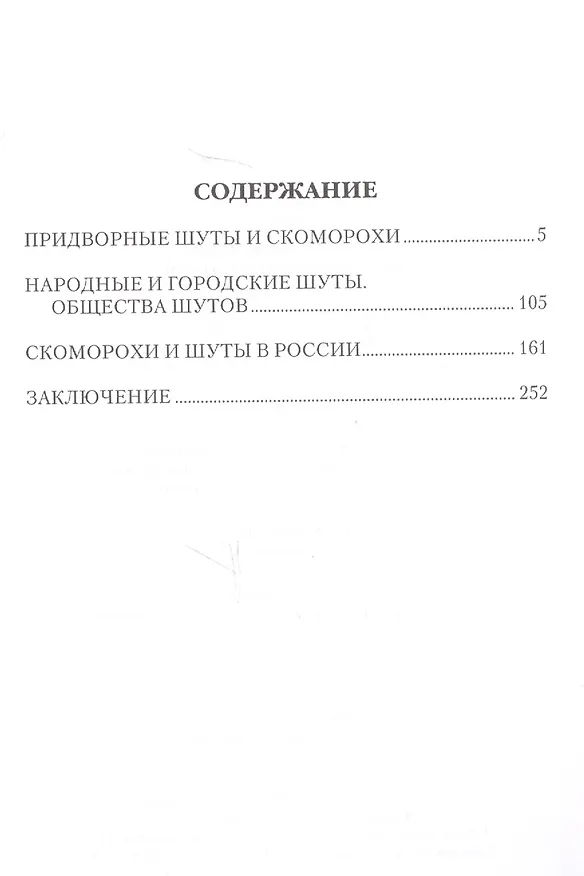 Книга Шуты и скоморохи всех времен и народов () — 6