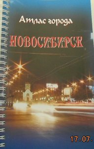 Атлас г. Новосибирска миниатюрый