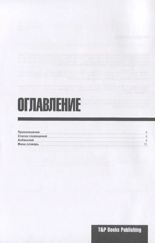 Книга Разговорник албанский. Самые нужные фразы + мини-словарь 250 слов (Андрей Таранов) — 2