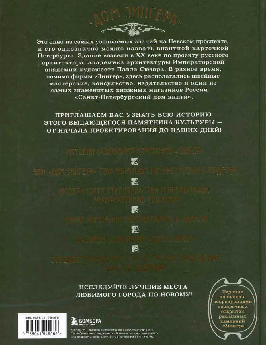 История Дома Зингера. Образец петербургского модерна и визитная карточка  города - купить книгу с доставкой в интернет-магазине «Читай-город». ISBN:  978-5-04-194996-9