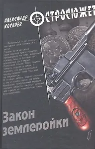 Закон землеройки : роман