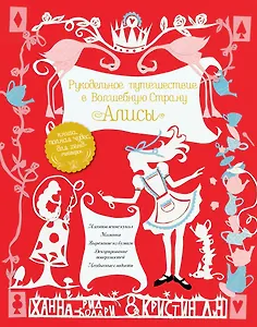 Рукодельное путешествие в Волшебную страну Алисы