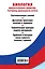 Биология. Обязательные понятия, термины школьного курса — 2631956 — 2