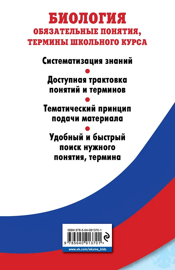 Книга Биология. Обязательные понятия, термины школьного курса (Вадим Джамеев) — 2