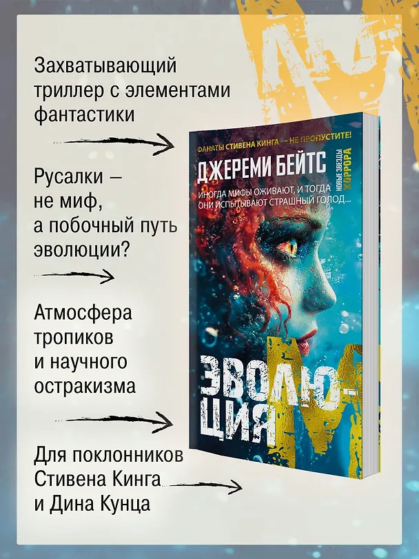 Книга Эволюция M (Джереми Бейтс) — 6