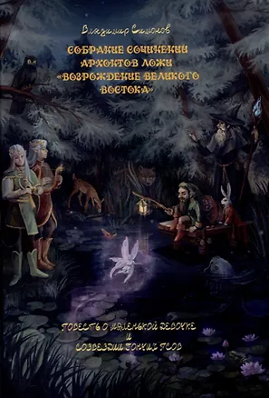 Книга Повесть о маленькой девочке и созвездии Гончих Псов (Владимир Симонов)