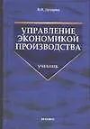 Книга Управление экономикой производства ()