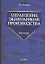 Управление экономикой производства — 2059768 — 1