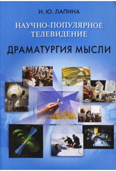 Книга Научно-популярное телевидение. Драматургия мысли () — 1