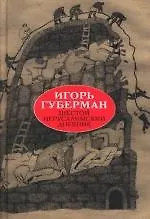 Шестой иерусалимский дневник