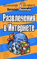 Книга Развлечения в Интернете (Виталий Леонтьев) — 1