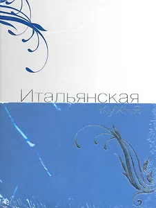 Итальянская кухня.