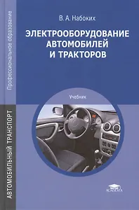 Электрооборудование автомобилей и тракторов. Учебник