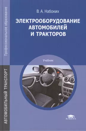 Электрооборудование автомобилей и тракторов. Учебник — 2427345 — 1