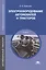 Электрооборудование автомобилей и тракторов. Учебник — 2427345 — 1