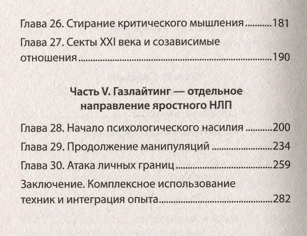 Книга Яростное НЛП. Незаметные техники разрушения личности  (#экопокет) (Евгений Спирица, Михаил Пелехатый) — 7