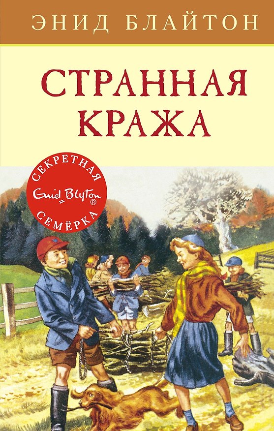 Книга Странная кража (Энид Блайтон) — 1