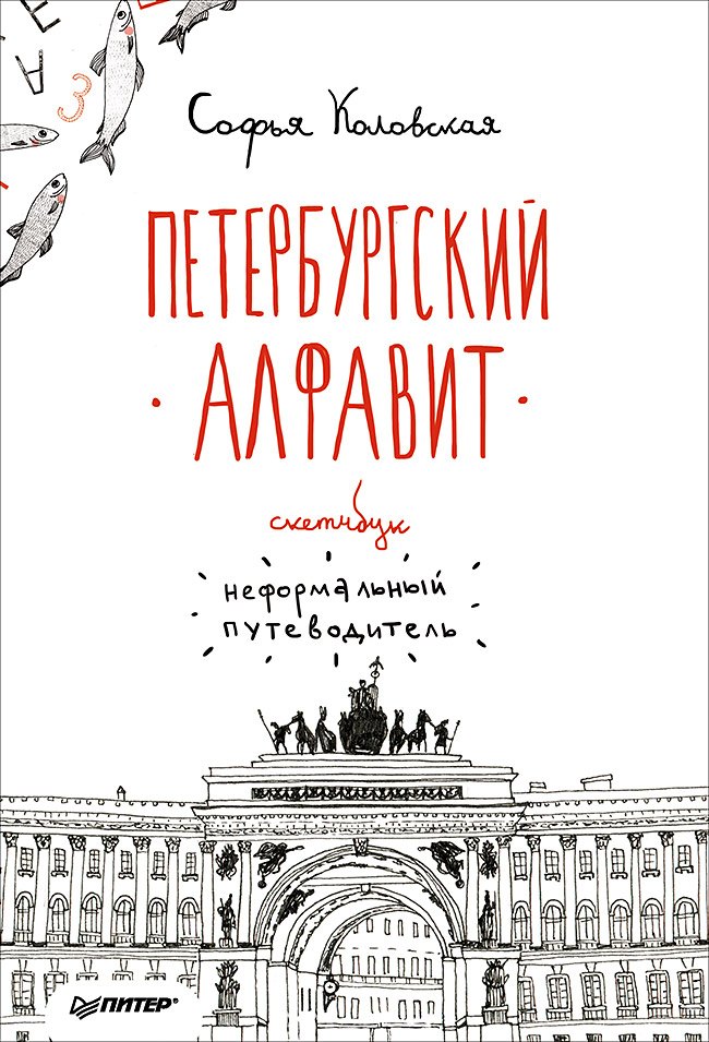 

Скетчбук. Петербургский алфавит. Неформальный путеводитель