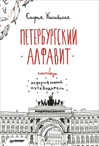 Скетчбук. Петербургский алфавит. Неформальный путеводитель