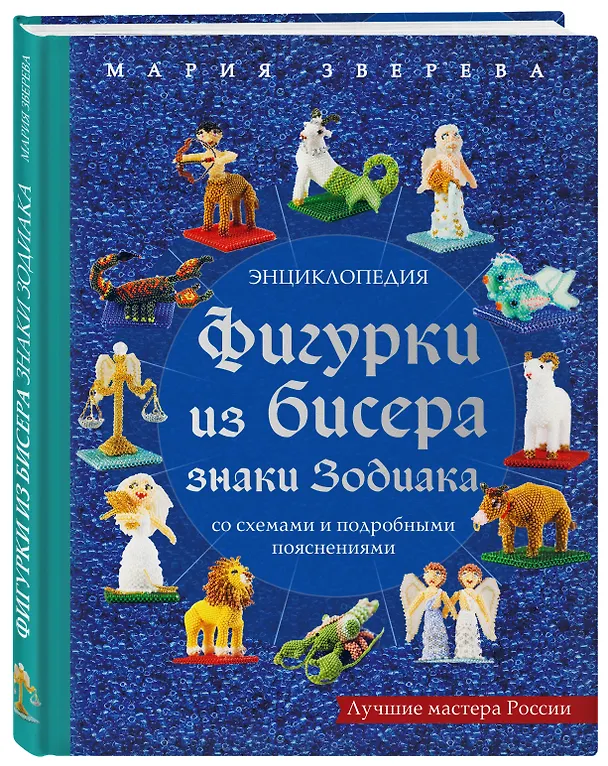 Книга Фигурки из бисера. Знаки Зодиака со схемами и подробными пояснениями (Мария Зверева) — 4