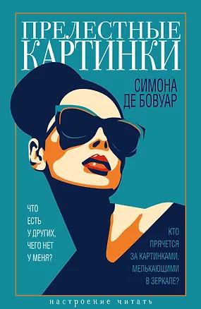 Книга Прелестные картинки (Симона де Бовуар)