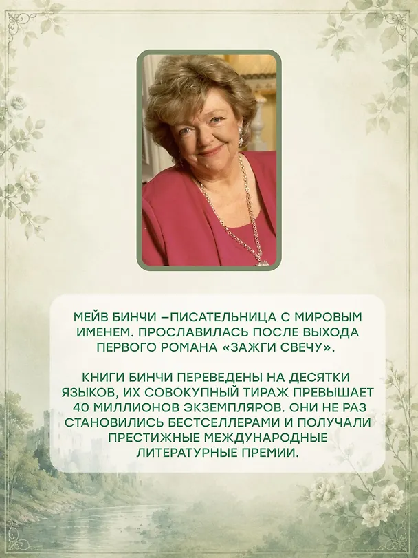 Книга Лето светлячков (Мейв Бинчи) — 7