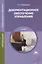 Документационное обеспечение управления. Учебник. 11-е издание, переработанное и дополненное — 2407732 — 1
