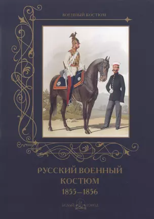 Русский военный костюм 1855-1856 — 2487558 — 1