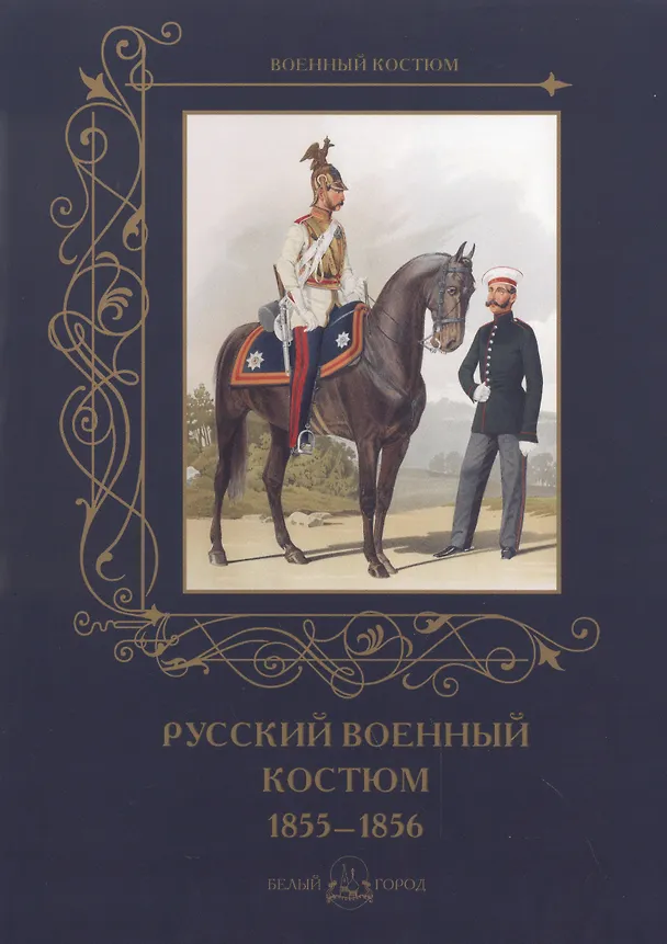 Книга Русский военный костюм 1855-1856 () — 1