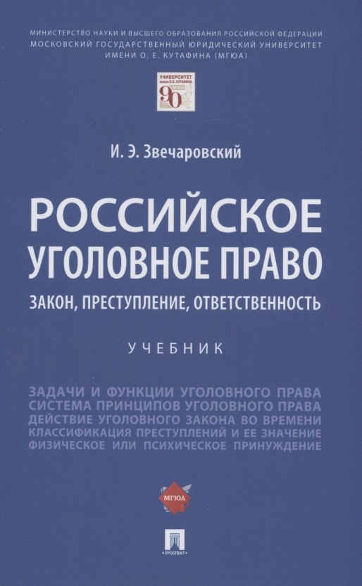 

Российское уголовное право: закон, преступление, ответственность. Учебник