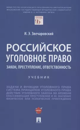 Российское уголовное право: закон, преступление, ответственность. Учебник — 2899535 — 1