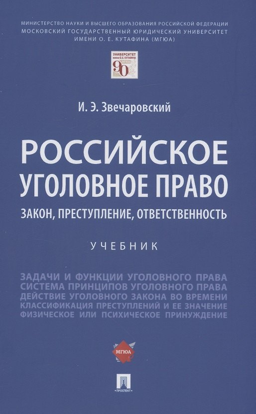 Книга Российское уголовное право: закон, преступление, ответственность. Учебник (Игорь Звечаровский) — 1