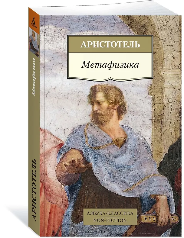 Книга Метафизика (Аристотель) — 2