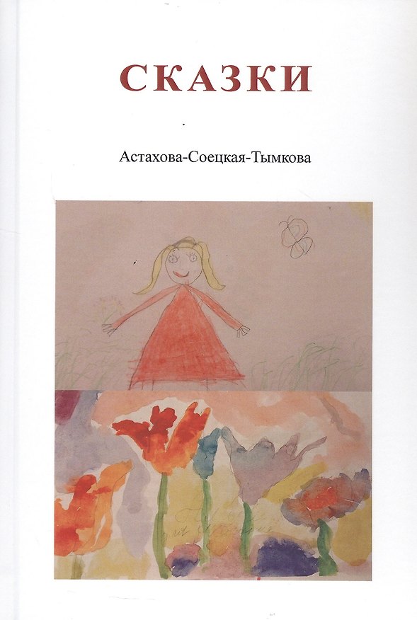 Книга Сказки. Астахова-Соецкая-Тымкова (Наталия Астахова-Соецкая-Тымкова) — 1