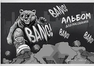 Альбом для рисования "Крутой гризли", А4, 24 листа