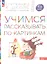 Учимся рассказывать по картинкам. Пособие для детей 5-6 лет — 2955931 — 2