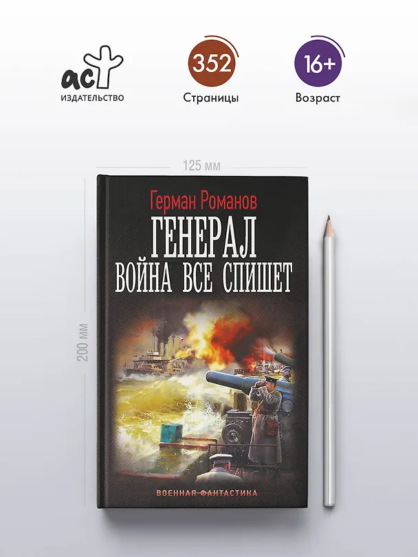 Книга Генерал. Война все спишет (Герман Романов) — 5