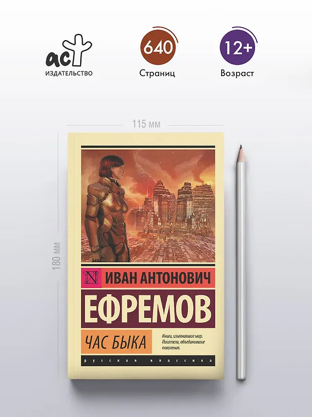 Книга Час быка (Иван Ефремов) — 6