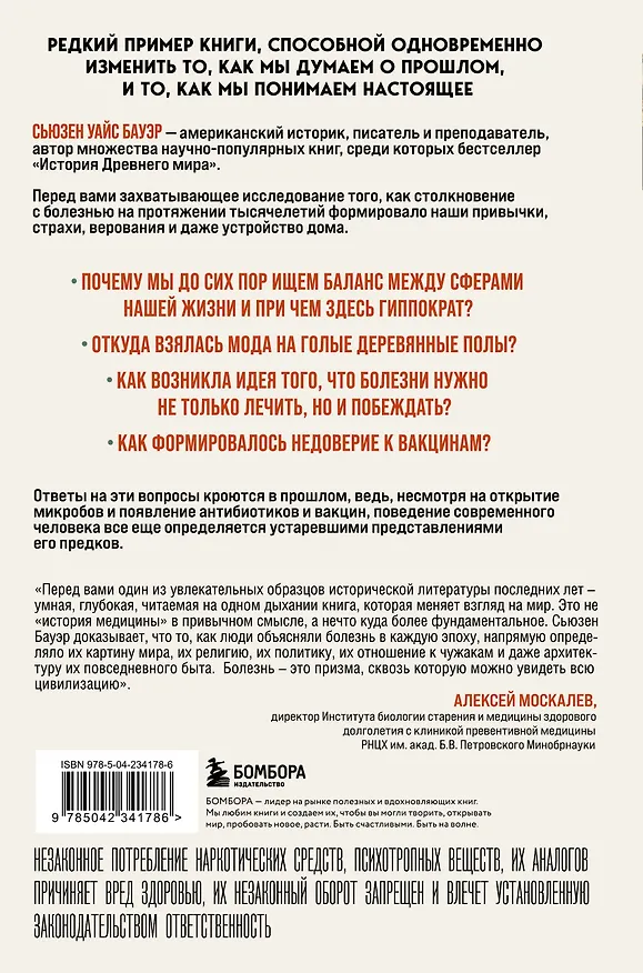 Книга История уязвимости. Как болезни с древнейших времен решали за человека что думать, во что верить и что покупать (Сьюзен Бауэр) — 2