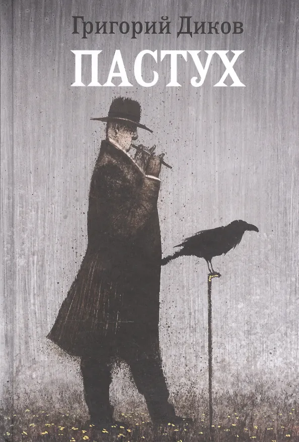 Книга Пастух (Григорий Диков) — 1