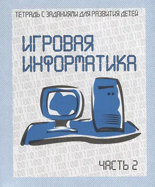 Книга Игровая информатика. Часть 2 ()