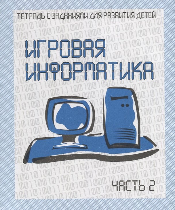 Книга Игровая информатика. Часть 2 () — 1